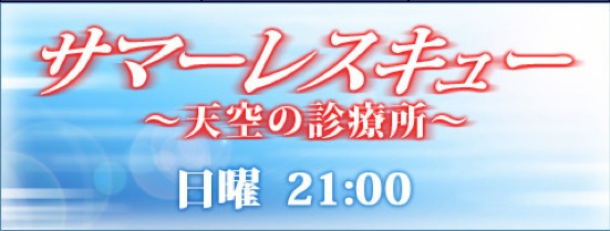 サマーレスキュー〜天空の診療所〜