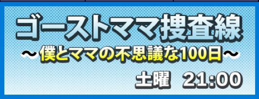 ゴーストママ捜査線〜僕とママの不思議な100日〜