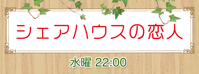 シェアハウスの恋人