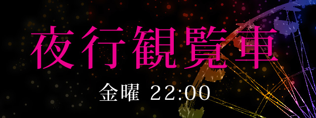 夜行観覧車