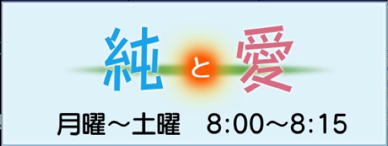 純と愛