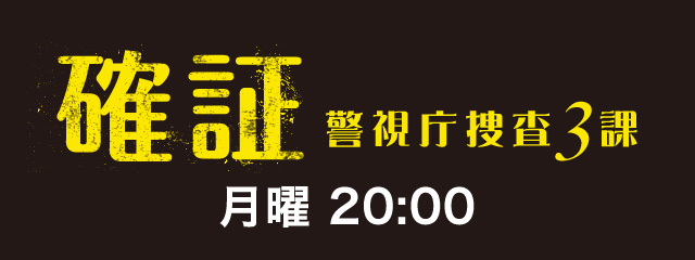 確証～警視庁捜査3課