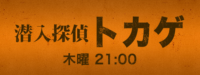 潜入探偵トカゲ