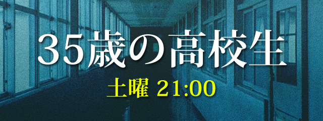 35歳の高校生