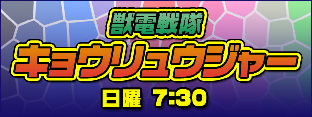 獣電戦隊キョウリュウジャー