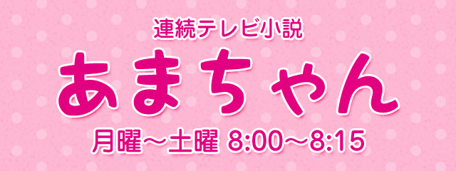 連続テレビ小説 あまちゃん