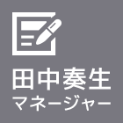 田中 奏生