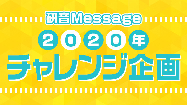 研音Message 2020年チャレンジ企画