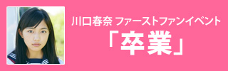 川口春奈 ファンイベント開催 研音message