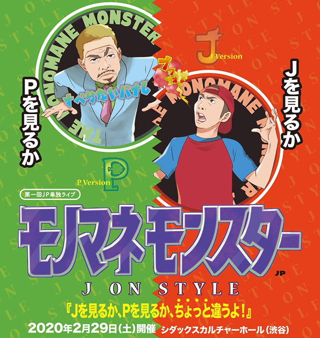 JPワンマン公演「J ON STYLE」モノマネモンスター 02.29(土)渋谷・シダックスカルチャーホール