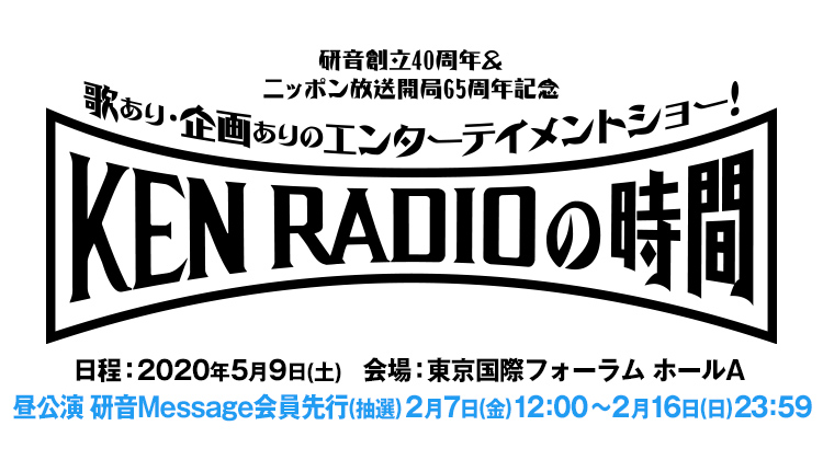 研音創立40周年＆ニッポン放送開局65周年記念 ～KEN RADIOの時間～
